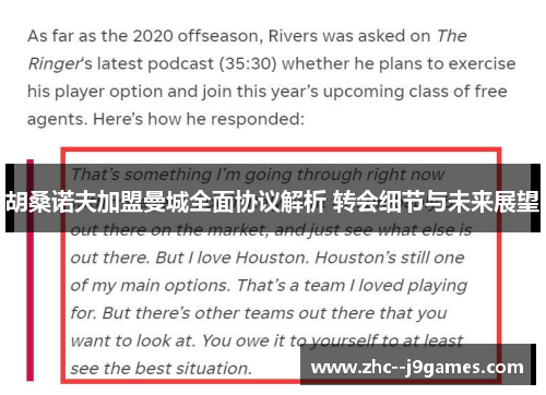 胡桑诺夫加盟曼城全面协议解析 转会细节与未来展望