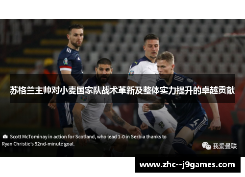 苏格兰主帅对小麦国家队战术革新及整体实力提升的卓越贡献