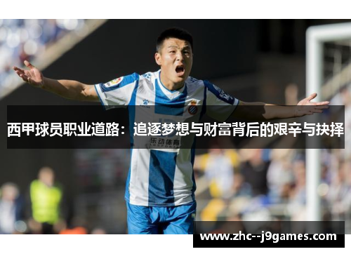 西甲球员职业道路：追逐梦想与财富背后的艰辛与抉择