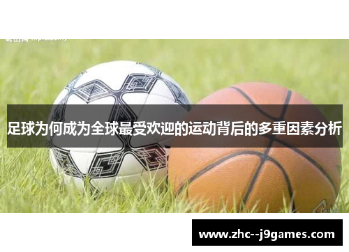 足球为何成为全球最受欢迎的运动背后的多重因素分析