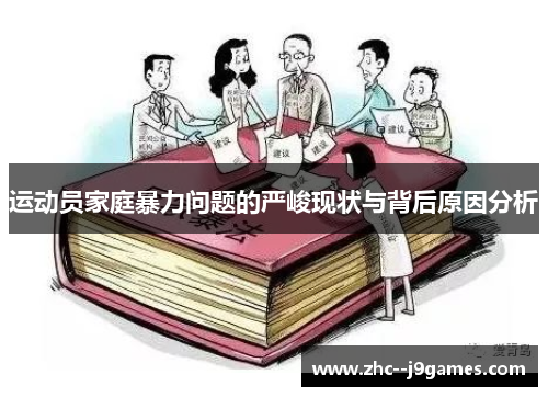 运动员家庭暴力问题的严峻现状与背后原因分析