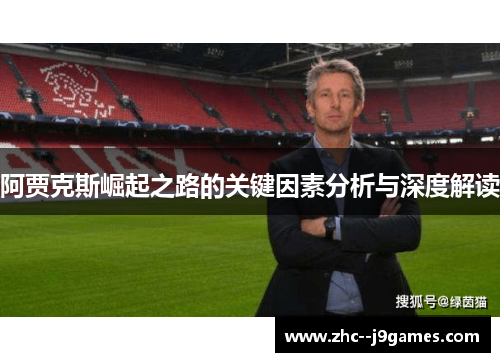 阿贾克斯崛起之路的关键因素分析与深度解读