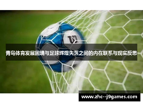 青岛体育发展困境与足球辉煌失落之间的内在联系与现实反思