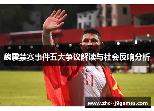 魏震禁赛事件五大争议解读与社会反响分析