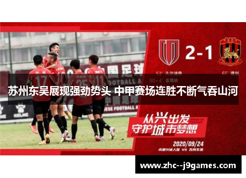 苏州东吴展现强劲势头 中甲赛场连胜不断气吞山河