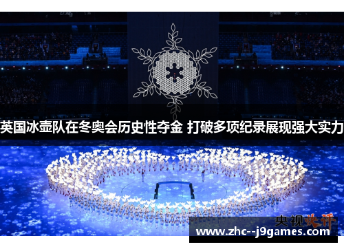 英国冰壶队在冬奥会历史性夺金 打破多项纪录展现强大实力