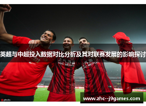 英超与中超投入数据对比分析及其对联赛发展的影响探讨