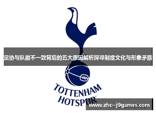 足协与队徽不一致背后的五大原因解析探寻制度文化与形象矛盾