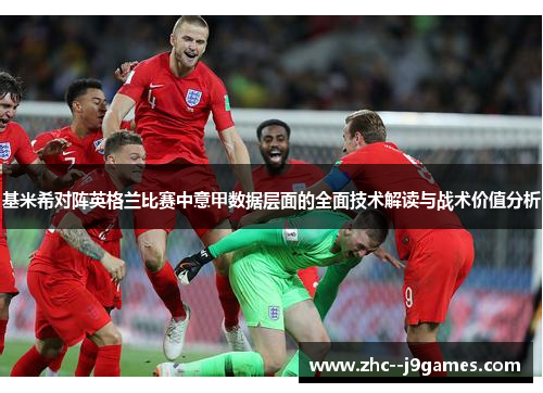 基米希对阵英格兰比赛中意甲数据层面的全面技术解读与战术价值分析