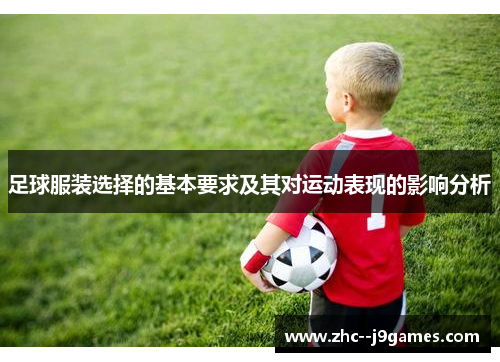足球服装选择的基本要求及其对运动表现的影响分析