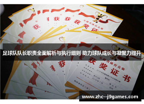 足球队队长职责全面解析与执行细则 助力球队成长与凝聚力提升