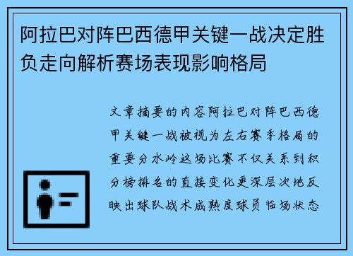 阿拉巴对阵巴西德甲关键一战决定胜负走向解析赛场表现影响格局 阿拉巴对阵巴西德甲关键一战决定胜负走向解析赛场表现影响格局