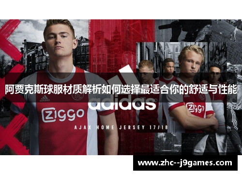 阿贾克斯球服材质解析如何选择最适合你的舒适与性能 阿贾克斯球服材质解析如何选择最适合你的舒适与性能