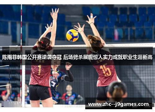 陈雨菲韩国公开赛逆袭夺冠 后场劈杀展现惊人实力成就职业生涯新高 陈雨菲韩国公开赛逆袭夺冠 后场劈杀展现惊人实力成就职业生涯新高