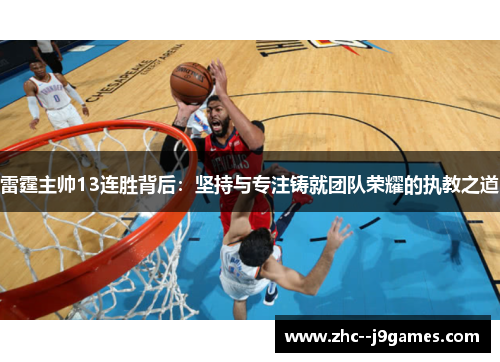 雷霆主帅13连胜背后：坚持与专注铸就团队荣耀的执教之道