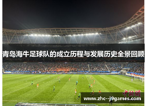 青岛海牛足球队的成立历程与发展历史全景回顾