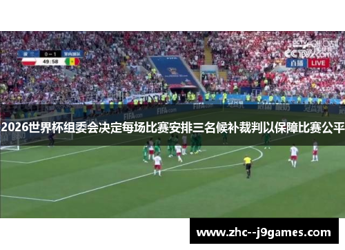 2026世界杯组委会决定每场比赛安排三名候补裁判以保障比赛公平 2026世界杯组委会决定每场比赛安排三名候补裁判以保障比赛公平