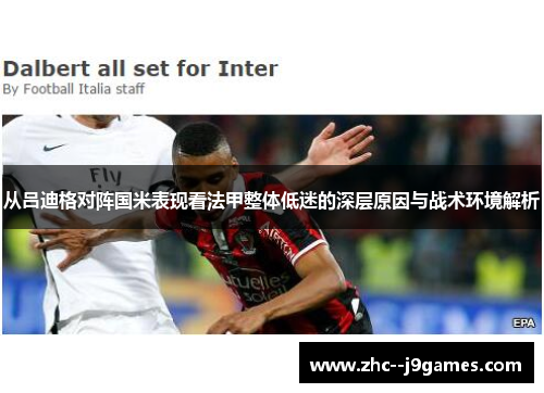 从吕迪格对阵国米表现看法甲整体低迷的深层原因与战术环境解析 从吕迪格对阵国米表现看法甲整体低迷的深层原因与战术环境解析