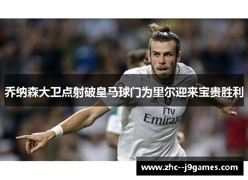 乔纳森大卫点射破皇马球门为里尔迎来宝贵胜利 乔纳森大卫点射破皇马球门为里尔迎来宝贵胜利
