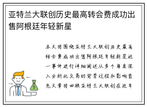亚特兰大联创历史最高转会费成功出售阿根廷年轻新星 亚特兰大联创历史最高转会费成功出售阿根廷年轻新星