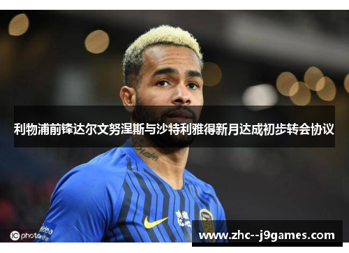 利物浦前锋达尔文努涅斯与沙特利雅得新月达成初步转会协议 利物浦前锋达尔文努涅斯与沙特利雅得新月达成初步转会协议