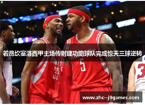 若昂坎塞洛西甲主场传射建功助球队完成惊天三球逆转 若昂坎塞洛西甲主场传射建功助球队完成惊天三球逆转