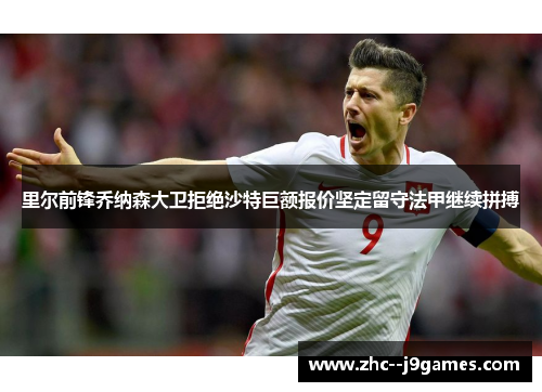 里尔前锋乔纳森大卫拒绝沙特巨额报价坚定留守法甲继续拼搏 里尔前锋乔纳森大卫拒绝沙特巨额报价坚定留守法甲继续拼搏