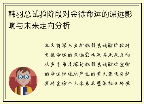 韩羽总试验阶段对金徐命运的深远影响与未来走向分析 韩羽总试验阶段对金徐命运的深远影响与未来走向分析