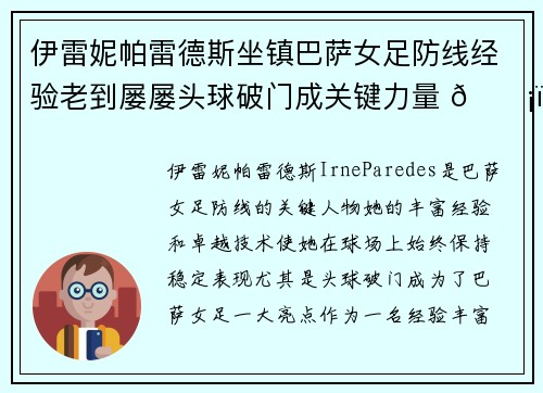 伊雷妮帕雷德斯坐镇巴萨女足防线经验老到屡屡头球破门成关键力量 🛡️⚽ 伊雷妮帕雷德斯坐镇巴萨女足防线经验老到屡屡头球破门成关键力量 🛡️⚽