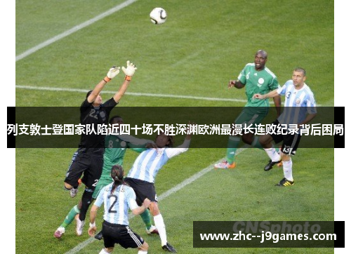 列支敦士登国家队陷近四十场不胜深渊欧洲最漫长连败纪录背后困局