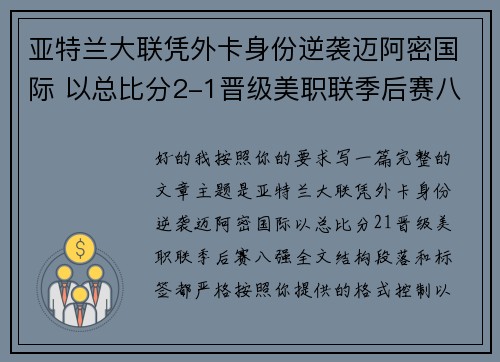 亚特兰大联凭外卡身份逆袭迈阿密国际 以总比分2-1晋级美职联季后赛八强 亚特兰大联凭外卡身份逆袭迈阿密国际 以总比分2-1晋级美职联季后赛八强