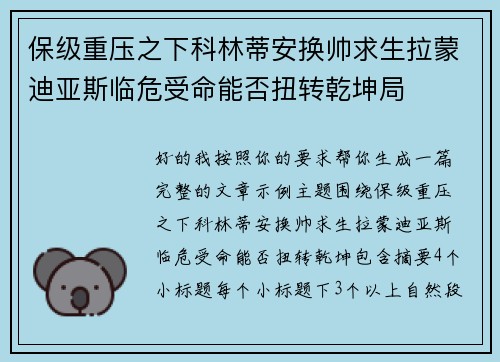 保级重压之下科林蒂安换帅求生拉蒙迪亚斯临危受命能否扭转乾坤局 保级重压之下科林蒂安换帅求生拉蒙迪亚斯临危受命能否扭转乾坤局