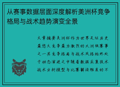 从赛事数据层面深度解析美洲杯竞争格局与战术趋势演变全景 从赛事数据层面深度解析美洲杯竞争格局与战术趋势演变全景