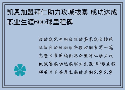 凯恩加盟拜仁助力攻城拔寨 成功达成职业生涯600球里程碑