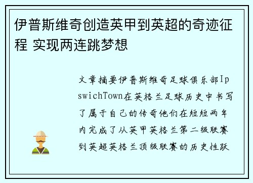 伊普斯维奇创造英甲到英超的奇迹征程 实现两连跳梦想 伊普斯维奇创造英甲到英超的奇迹征程 实现两连跳梦想