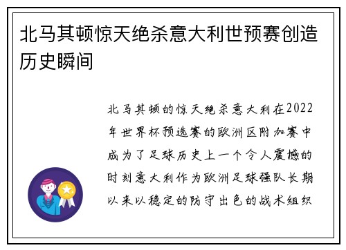 北马其顿惊天绝杀意大利世预赛创造历史瞬间