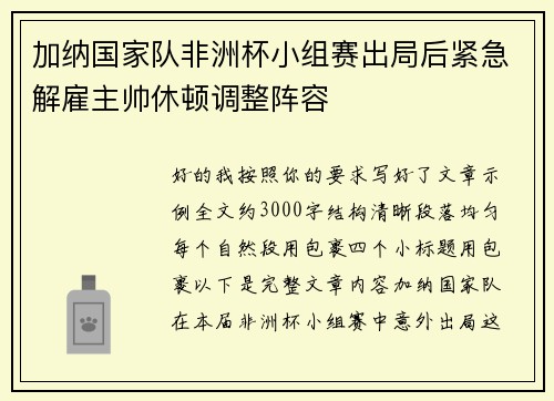 加纳国家队非洲杯小组赛出局后紧急解雇主帅休顿调整阵容 加纳国家队非洲杯小组赛出局后紧急解雇主帅休顿调整阵容