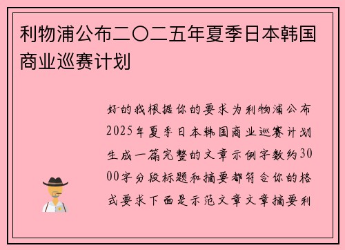 利物浦公布二〇二五年夏季日本韩国商业巡赛计划 利物浦公布二〇二五年夏季日本韩国商业巡赛计划