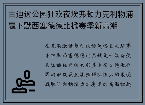 古迪逊公园狂欢夜埃弗顿力克利物浦赢下默西塞德德比掀赛季新高潮 古迪逊公园狂欢夜埃弗顿力克利物浦赢下默西塞德德比掀赛季新高潮