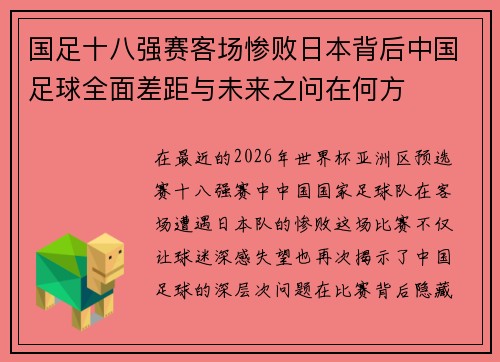 国足十八强赛客场惨败日本背后中国足球全面差距与未来之问在何方 国足十八强赛客场惨败日本背后中国足球全面差距与未来之问在何方