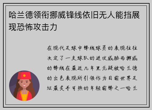 哈兰德领衔挪威锋线依旧无人能挡展现恐怖攻击力 哈兰德领衔挪威锋线依旧无人能挡展现恐怖攻击力