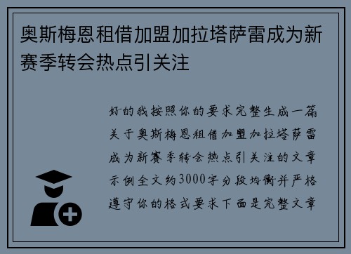 奥斯梅恩租借加盟加拉塔萨雷成为新赛季转会热点引关注 奥斯梅恩租借加盟加拉塔萨雷成为新赛季转会热点引关注