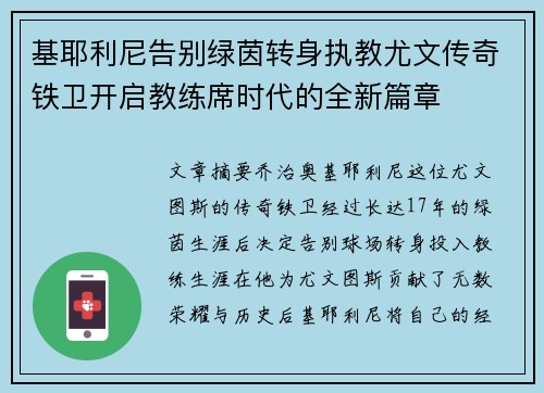 基耶利尼告别绿茵转身执教尤文传奇铁卫开启教练席时代的全新篇章 基耶利尼告别绿茵转身执教尤文传奇铁卫开启教练席时代的全新篇章