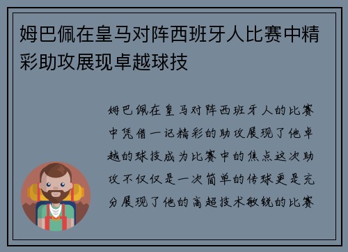 姆巴佩在皇马对阵西班牙人比赛中精彩助攻展现卓越球技 姆巴佩在皇马对阵西班牙人比赛中精彩助攻展现卓越球技