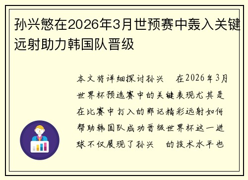 孙兴慜在2026年3月世预赛中轰入关键远射助力韩国队晋级 孙兴慜在2026年3月世预赛中轰入关键远射助力韩国队晋级