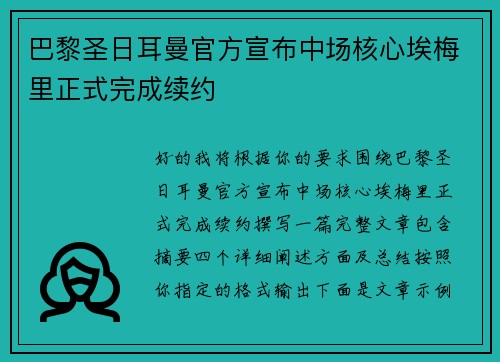巴黎圣日耳曼官方宣布中场核心埃梅里正式完成续约 巴黎圣日耳曼官方宣布中场核心埃梅里正式完成续约