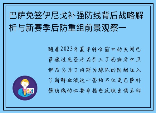 巴萨免签伊尼戈补强防线背后战略解析与新赛季后防重组前景观察一 巴萨免签伊尼戈补强防线背后战略解析与新赛季后防重组前景观察一