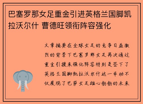 巴塞罗那女足重金引进英格兰国脚凯拉沃尔什 曹德旺领衔阵容强化