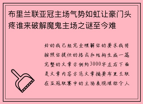 布里兰联亚冠主场气势如虹让豪门头疼谁来破解魔鬼主场之谜至今难 布里兰联亚冠主场气势如虹让豪门头疼谁来破解魔鬼主场之谜至今难