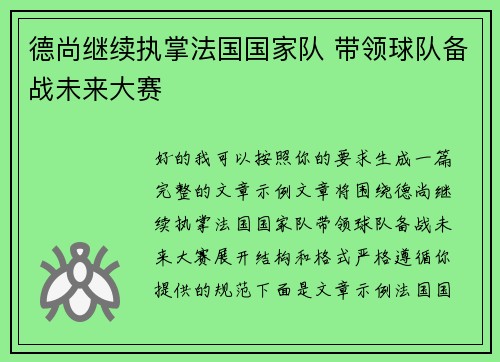 德尚继续执掌法国国家队 带领球队备战未来大赛 德尚继续执掌法国国家队 带领球队备战未来大赛